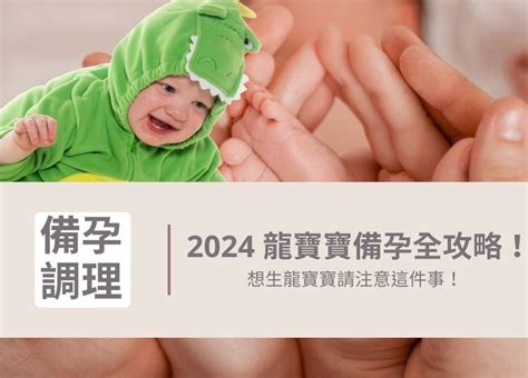 想生龍寶寶|2024 龍寶寶備孕全攻略，想生龍寶寶請注意這件事